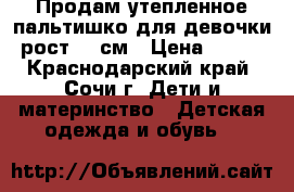 Продам утепленное пальтишко для девочки рост 86 см › Цена ­ 700 - Краснодарский край, Сочи г. Дети и материнство » Детская одежда и обувь   